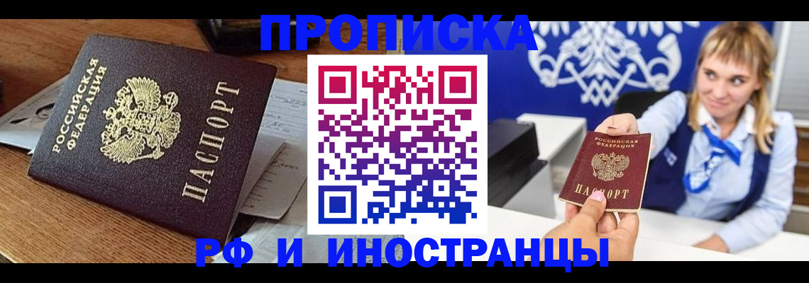 прописка от собственника в Прокопьевске